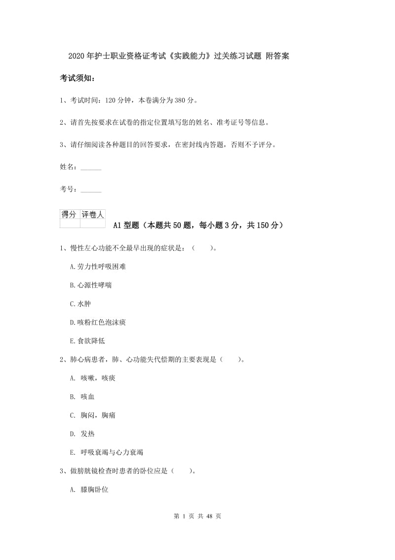 2020年护士职业资格证考试《实践能力》过关练习试题 附答案.doc_第1页