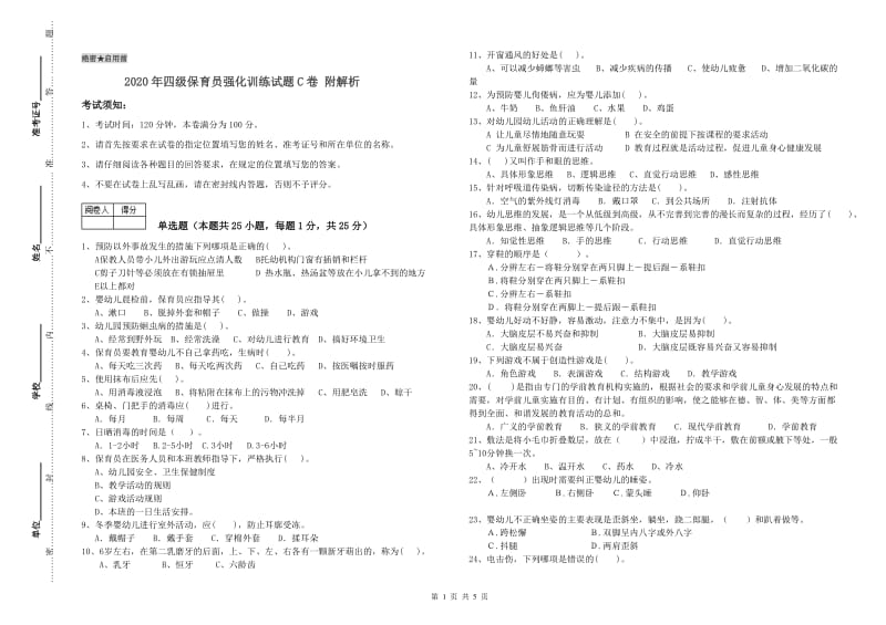 2020年四级保育员强化训练试题C卷 附解析.doc_第1页