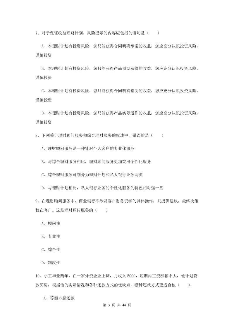 中级银行从业考试《个人理财》考前练习试题C卷 附答案.doc_第3页