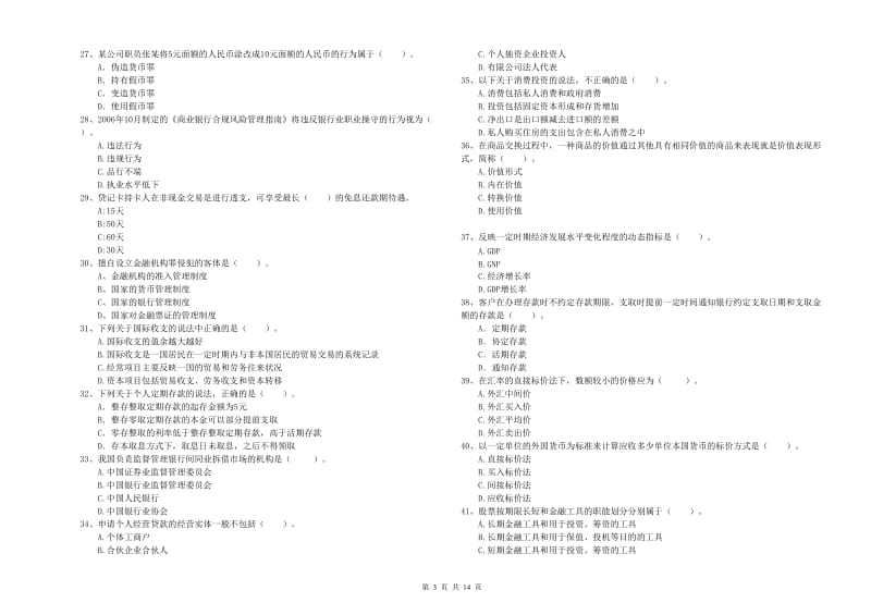 初级银行从业考试《银行业法律法规与综合能力》每日一练试题B卷.doc_第3页