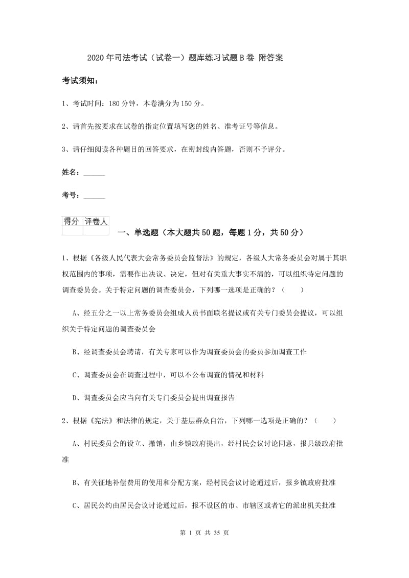 2020年司法考试（试卷一）题库练习试题B卷 附答案.doc_第1页