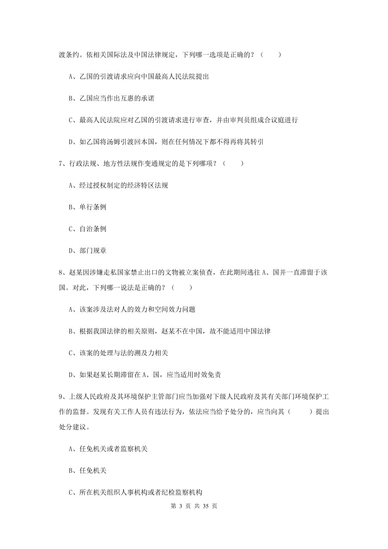 2020年司法考试（试卷一）题库练习试题B卷 附答案.doc_第3页