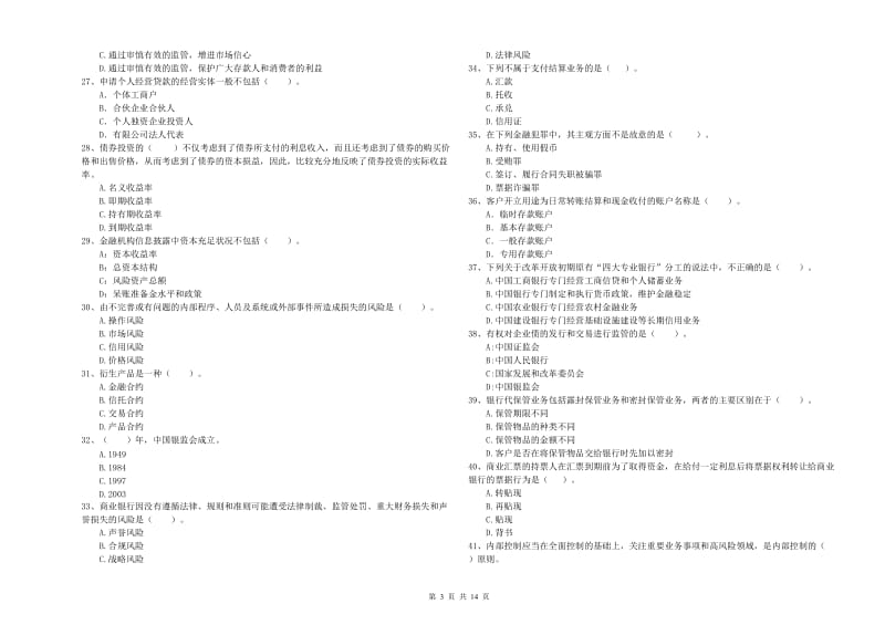 中级银行从业资格考试《银行业法律法规与综合能力》考前练习试卷C卷 含答案.doc_第3页