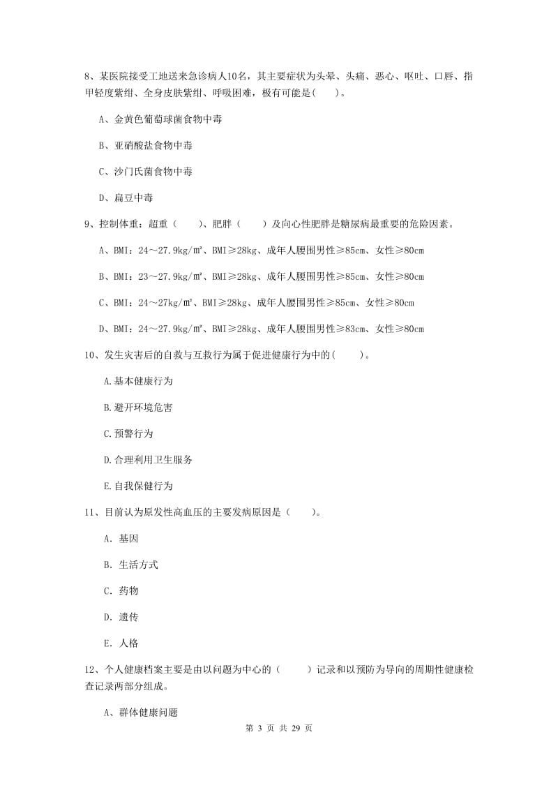 健康管理师二级《理论知识》真题练习试卷A卷 含答案.doc_第3页