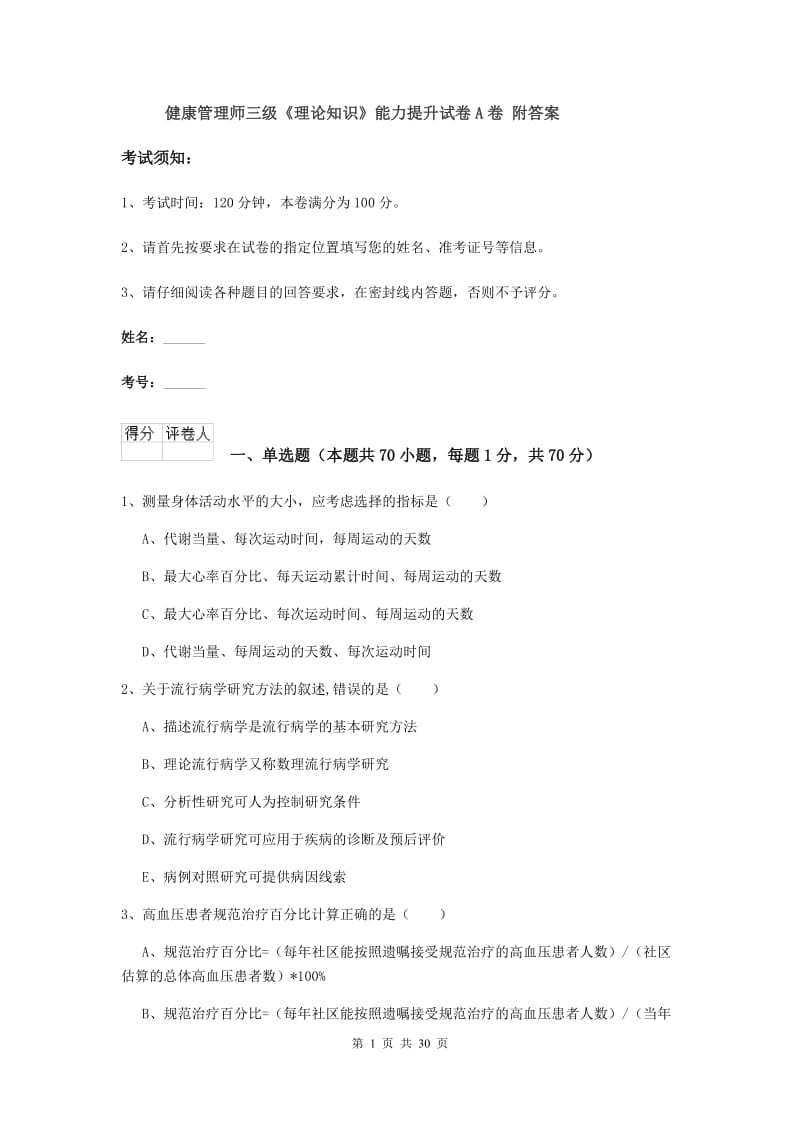 健康管理师三级《理论知识》能力提升试卷A卷 附答案.doc_第1页