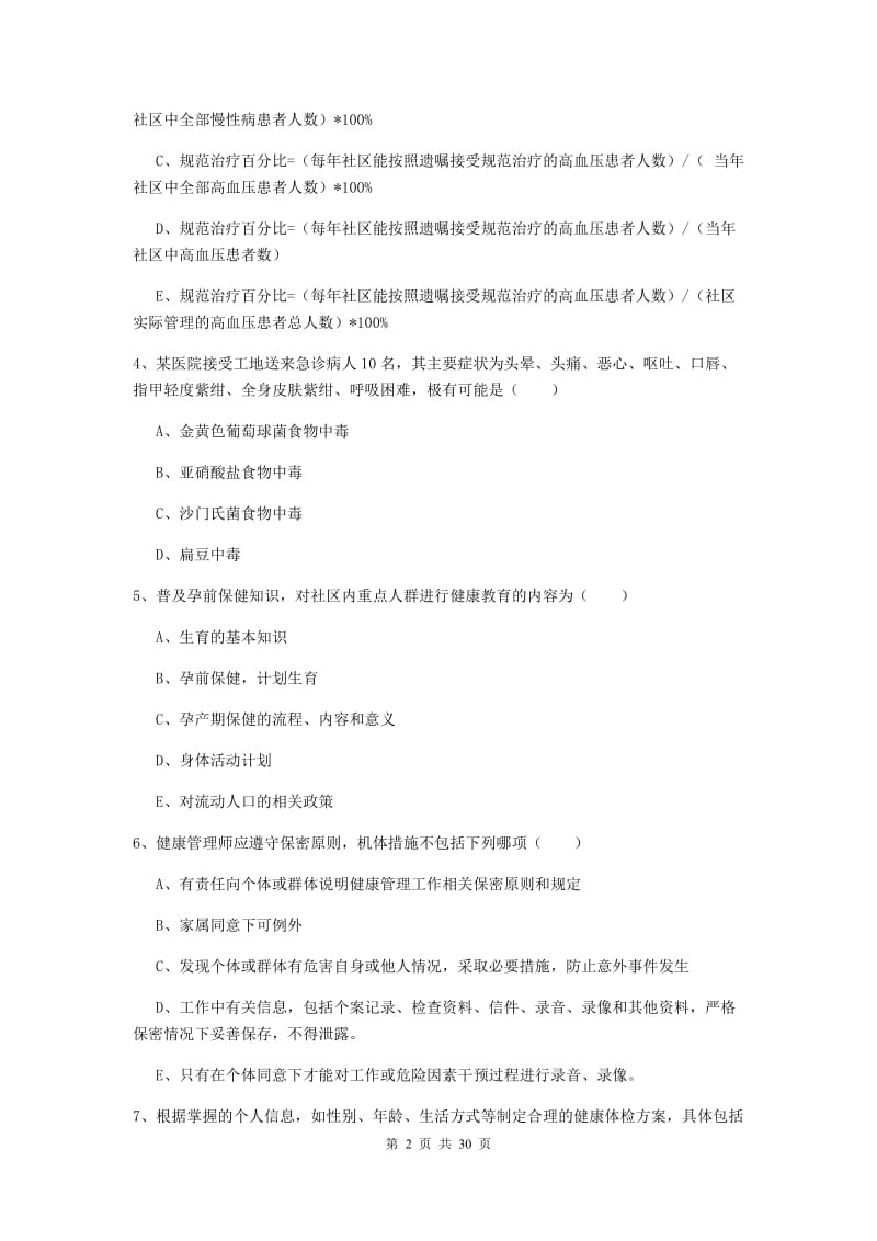 健康管理师三级《理论知识》能力提升试卷A卷 附答案.doc_第2页