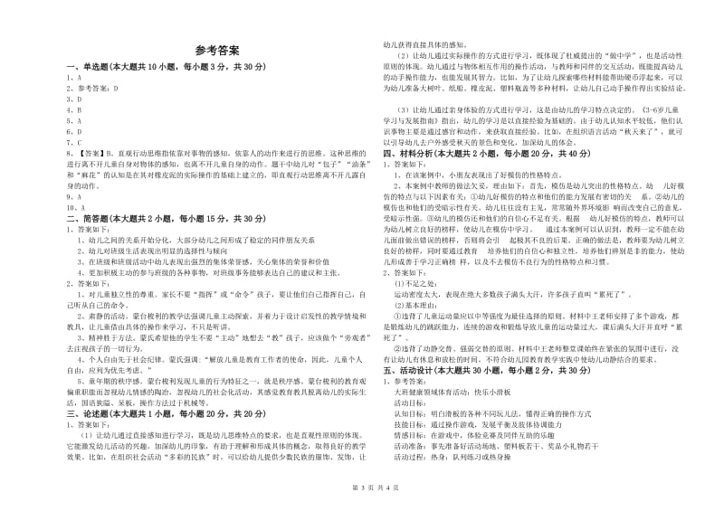 2020年幼儿教师资格证《保教知识与能力（幼儿）》强化训练试题附解析.doc_第3页