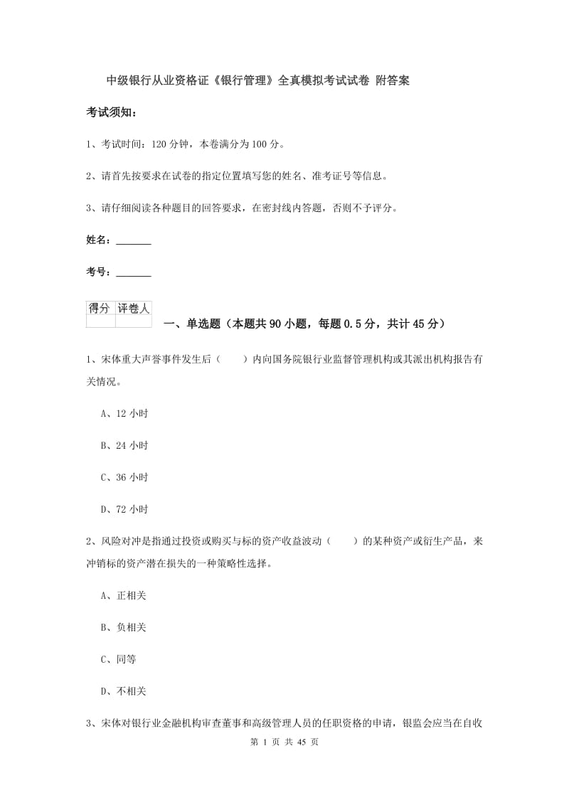 中级银行从业资格证《银行管理》全真模拟考试试卷 附答案.doc_第1页