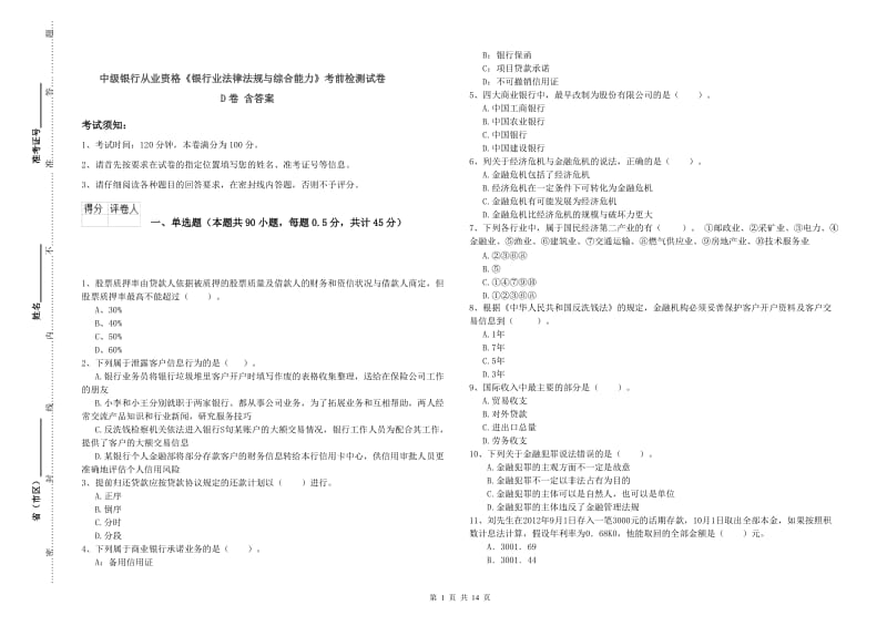 中级银行从业资格《银行业法律法规与综合能力》考前检测试卷D卷 含答案.doc_第1页