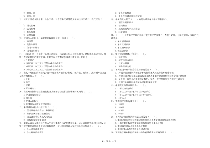 中级银行从业资格《银行业法律法规与综合能力》考前检测试卷D卷 含答案.doc_第2页