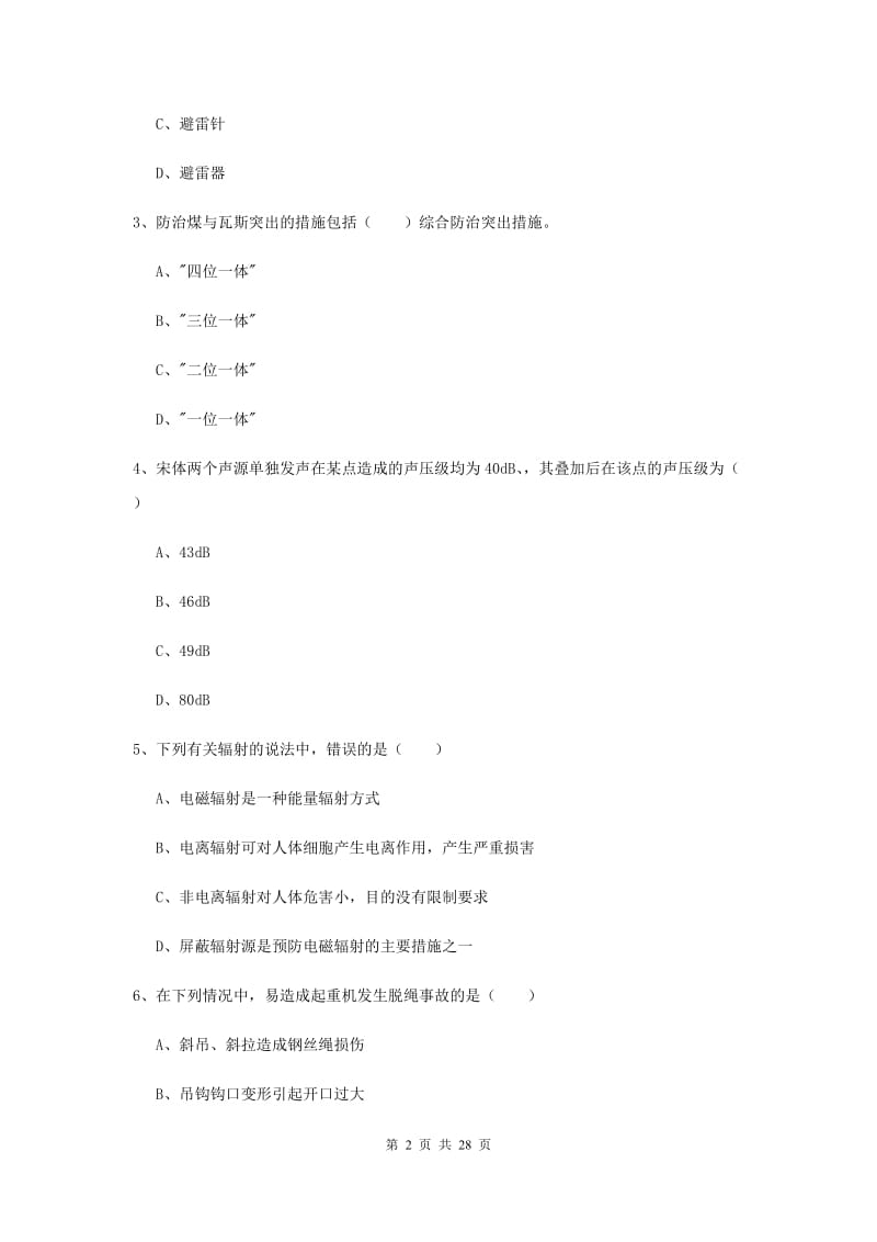 2020年注册安全工程师《安全生产技术》全真模拟考试试题D卷.doc_第2页