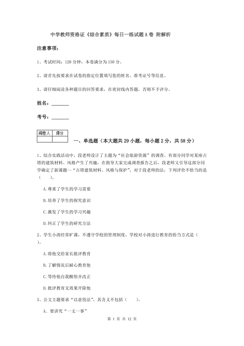 中学教师资格证《综合素质》每日一练试题A卷 附解析.doc_第1页