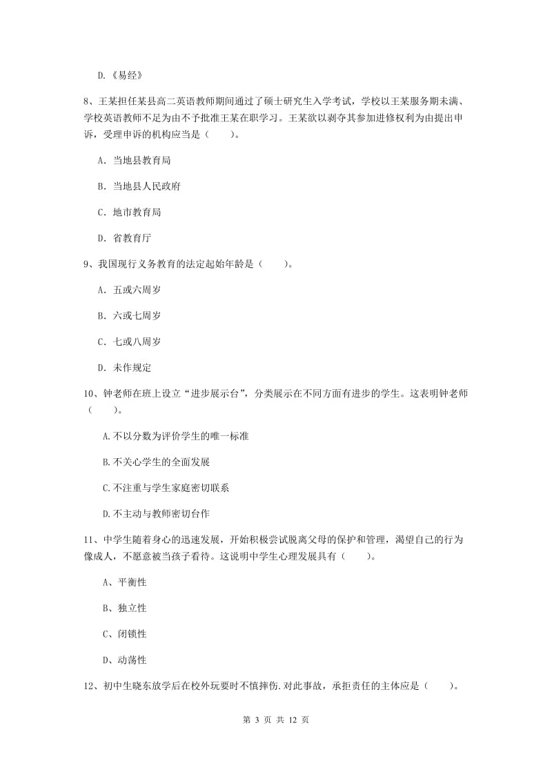 中学教师资格证《综合素质》每日一练试题A卷 附解析.doc_第3页