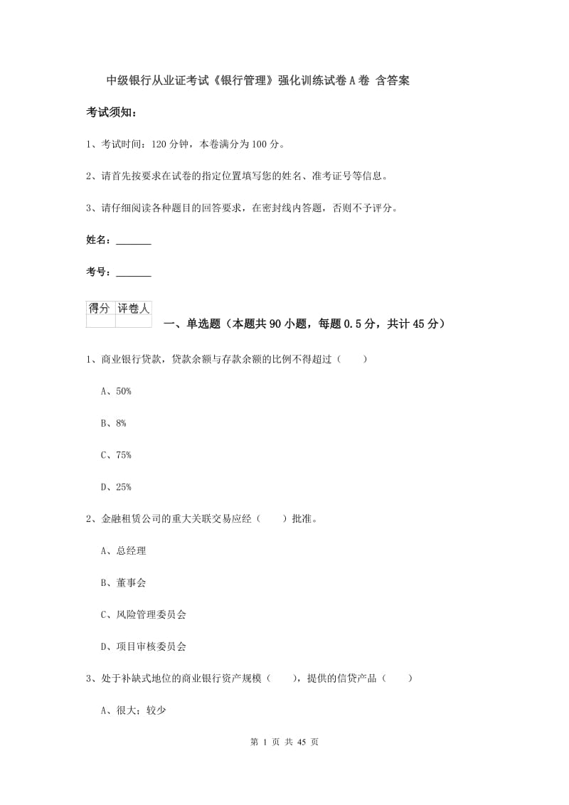 中级银行从业证考试《银行管理》强化训练试卷A卷 含答案.doc_第1页