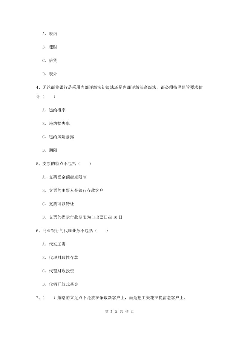 中级银行从业资格证《银行管理》全真模拟试卷B卷 含答案.doc_第2页