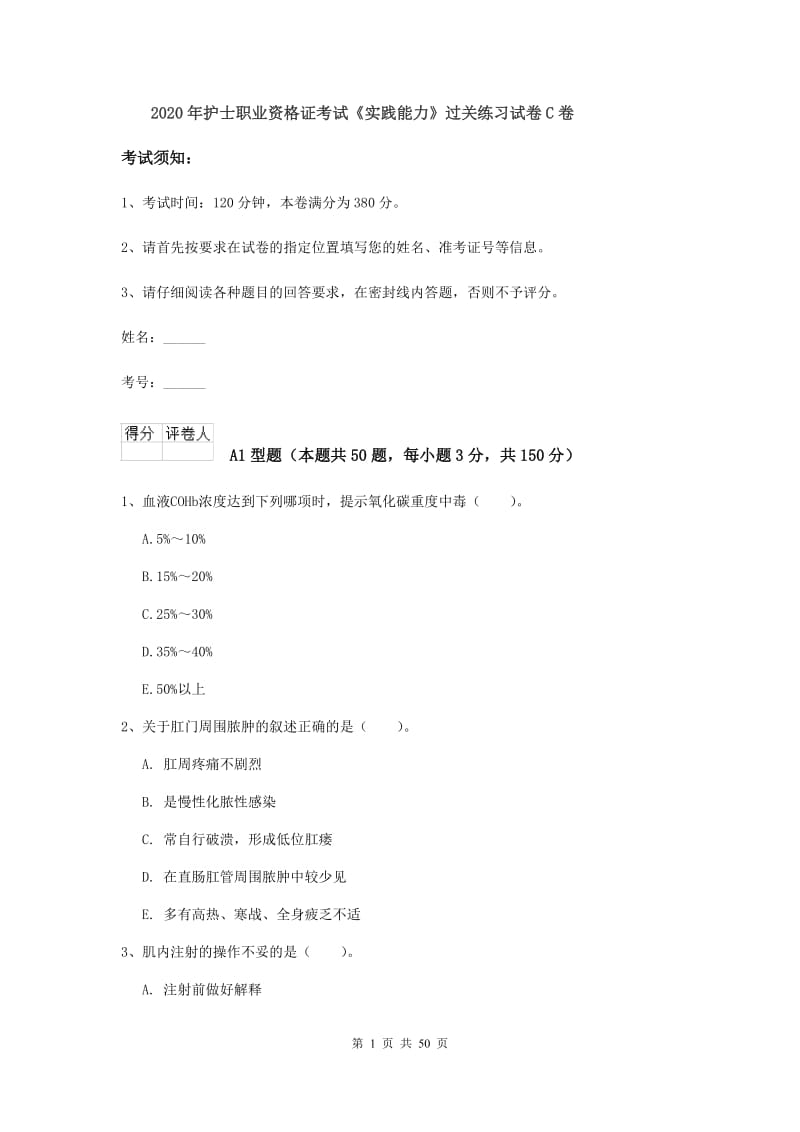 2020年护士职业资格证考试《实践能力》过关练习试卷C卷.doc_第1页