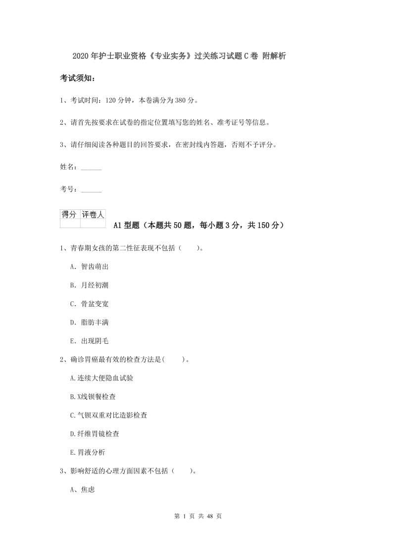 2020年护士职业资格《专业实务》过关练习试题C卷 附解析.doc_第1页