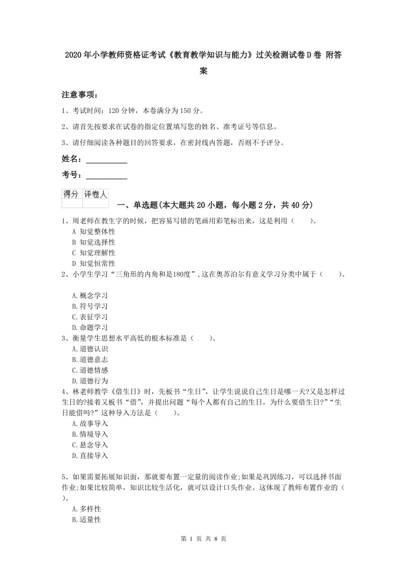 2020年小学教师资格证考试《教育教学知识与能力》过关检测试卷D卷 附答案.doc_第1页