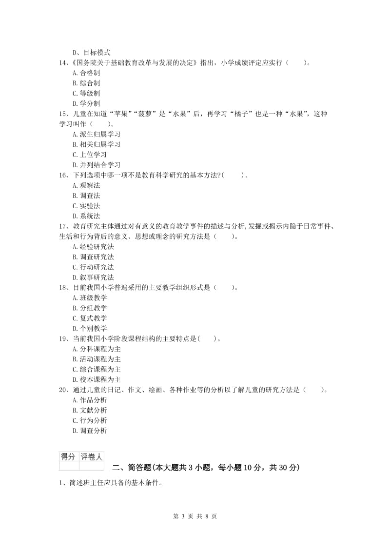 2020年小学教师资格证考试《教育教学知识与能力》过关检测试卷D卷 附答案.doc_第3页