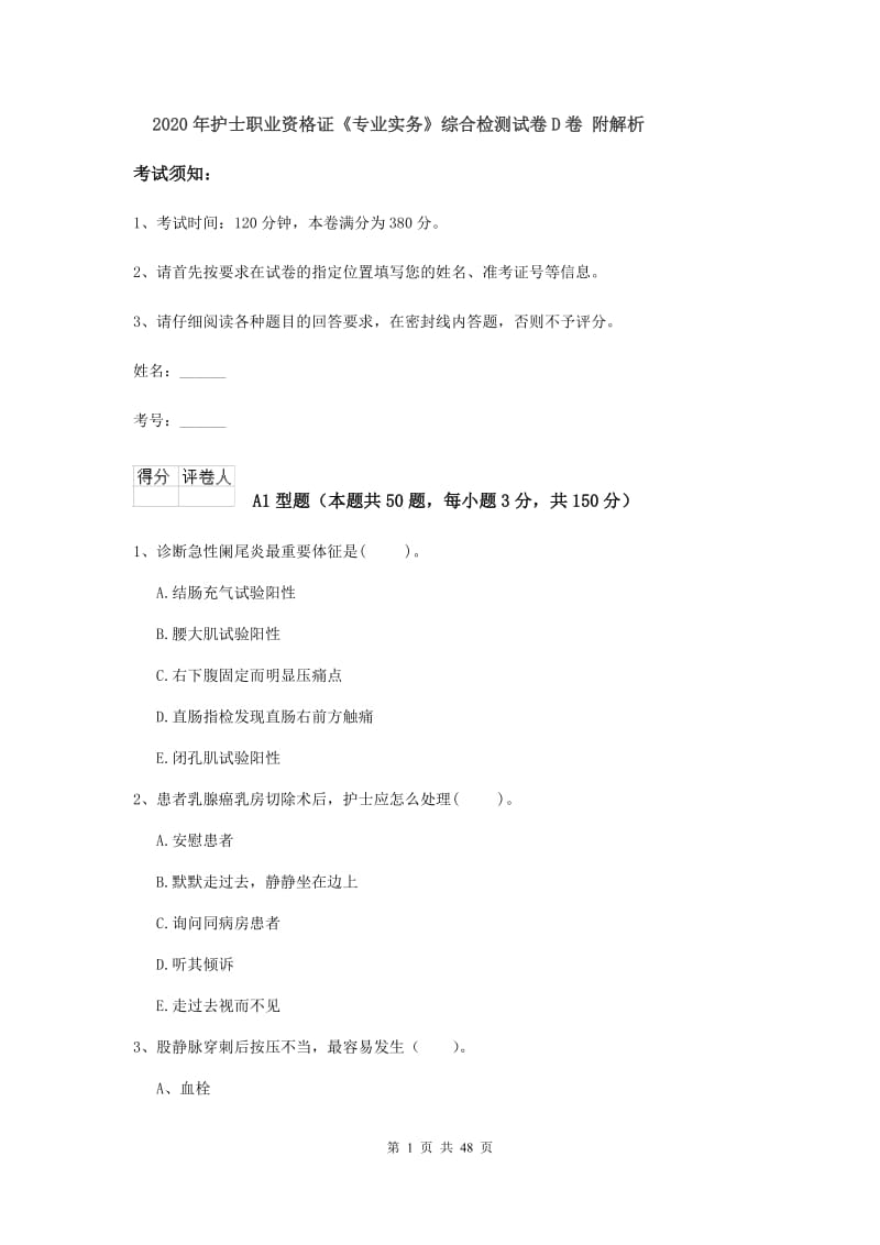 2020年护士职业资格证《专业实务》综合检测试卷D卷 附解析.doc_第1页