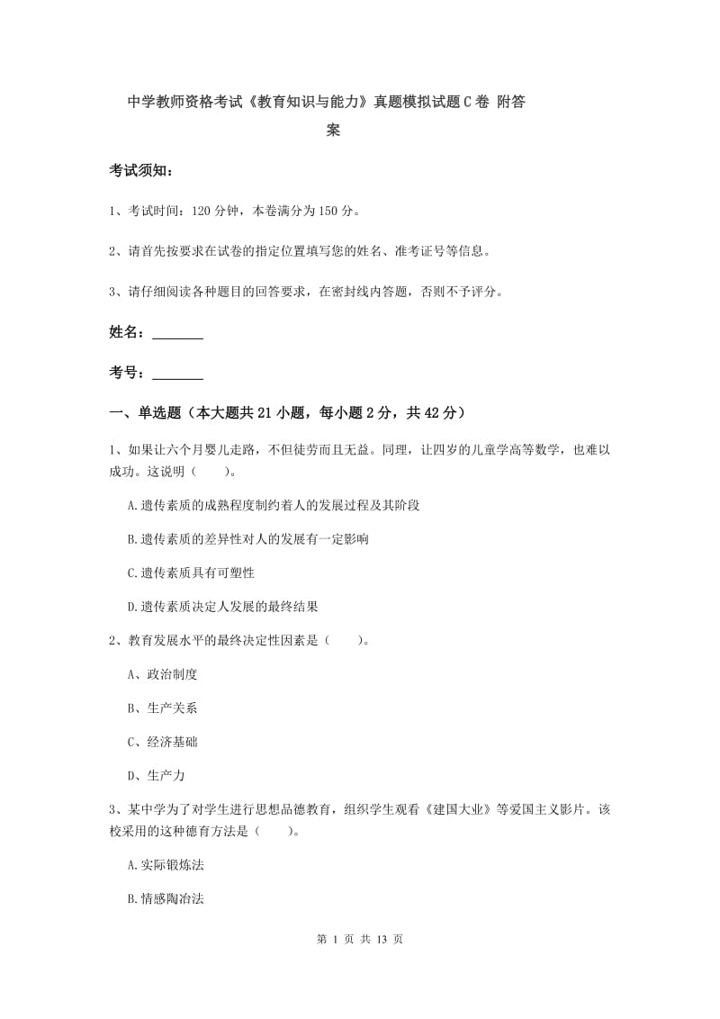 中学教师资格考试《教育知识与能力》真题模拟试题C卷 附答案.doc_第1页