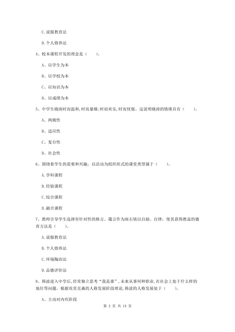 中学教师资格考试《教育知识与能力》真题模拟试题C卷 附答案.doc_第2页