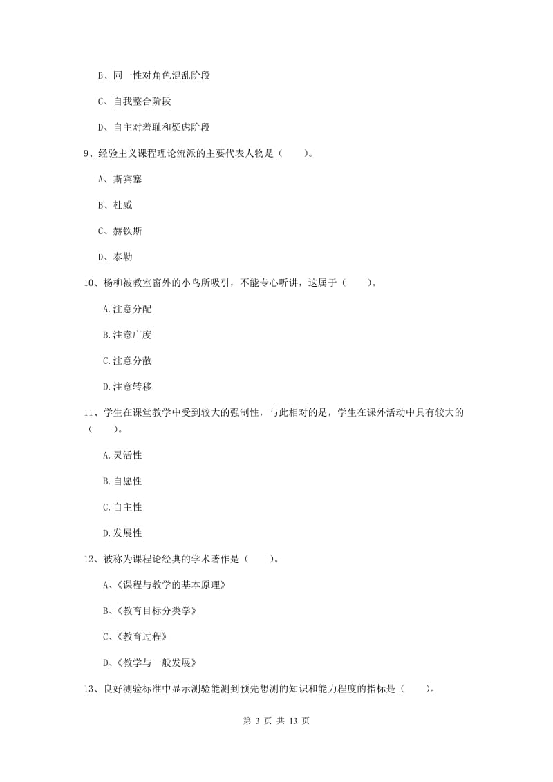 中学教师资格考试《教育知识与能力》真题模拟试题C卷 附答案.doc_第3页