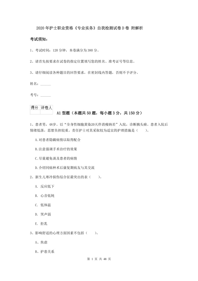 2020年护士职业资格《专业实务》自我检测试卷D卷 附解析.doc_第1页