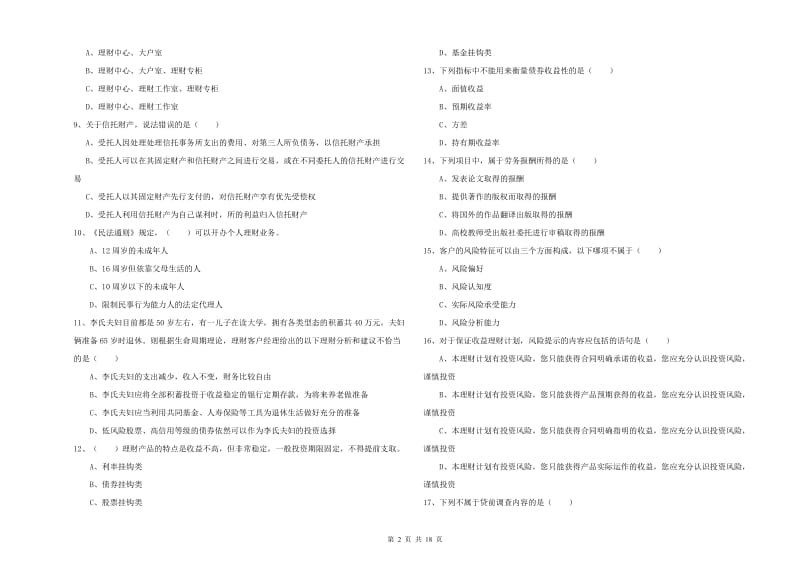 初级银行从业考试《个人理财》题库检测试题A卷 附答案.doc_第2页