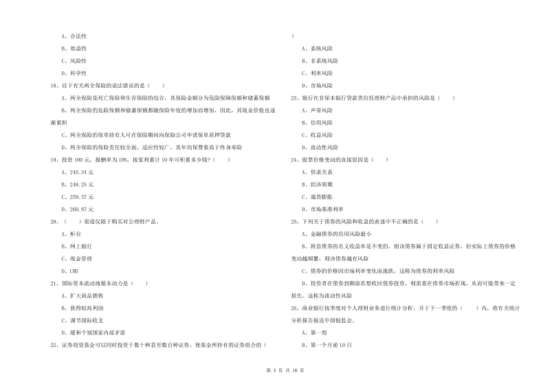 初级银行从业考试《个人理财》题库检测试题A卷 附答案.doc_第3页