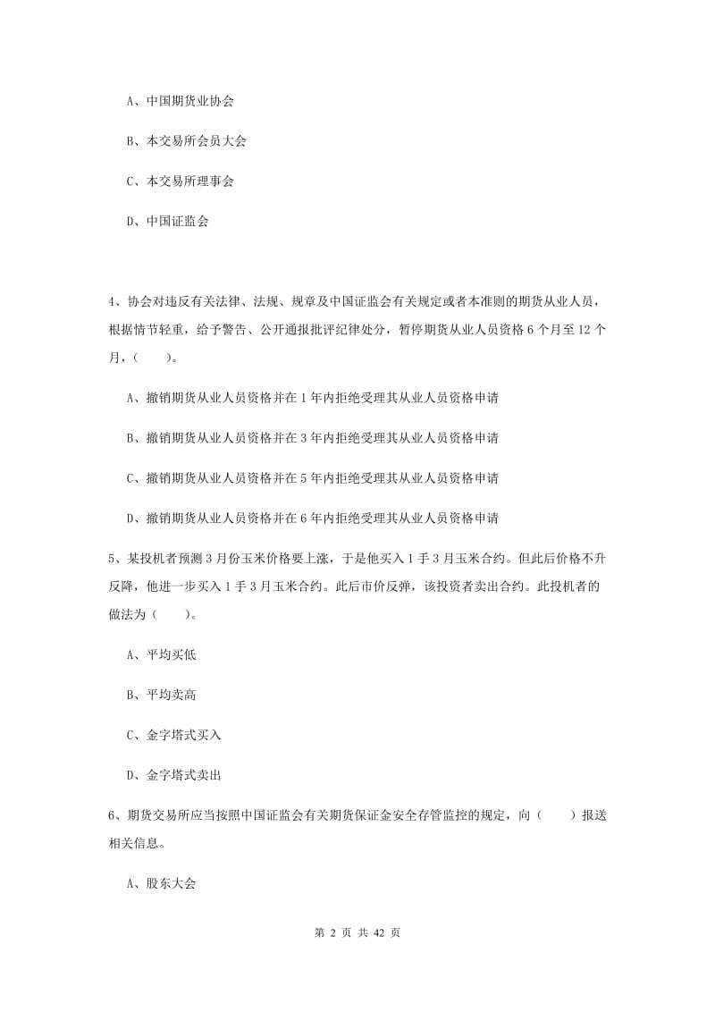 2020年期货从业资格证考试《期货法律法规》题库练习试卷C卷 附答案.doc_第2页