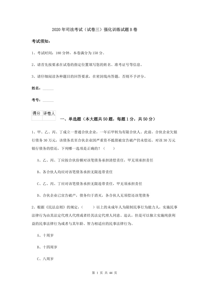 2020年司法考试（试卷三）强化训练试题B卷.doc_第1页