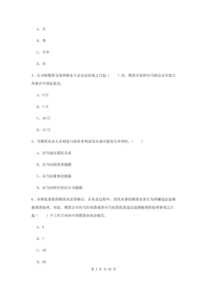 2020年期货从业资格证《期货基础知识》过关练习试题A卷 附答案.doc_第2页