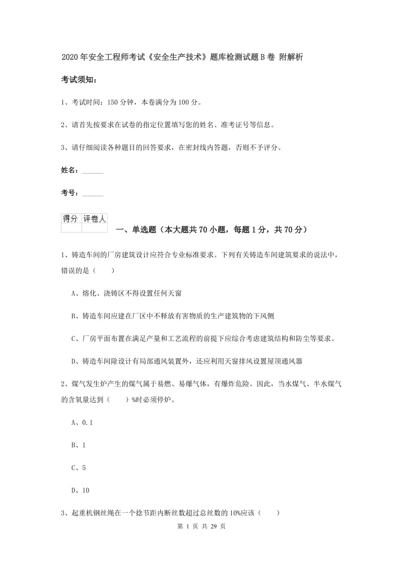 2020年安全工程师考试《安全生产技术》题库检测试题B卷 附解析.doc_第1页