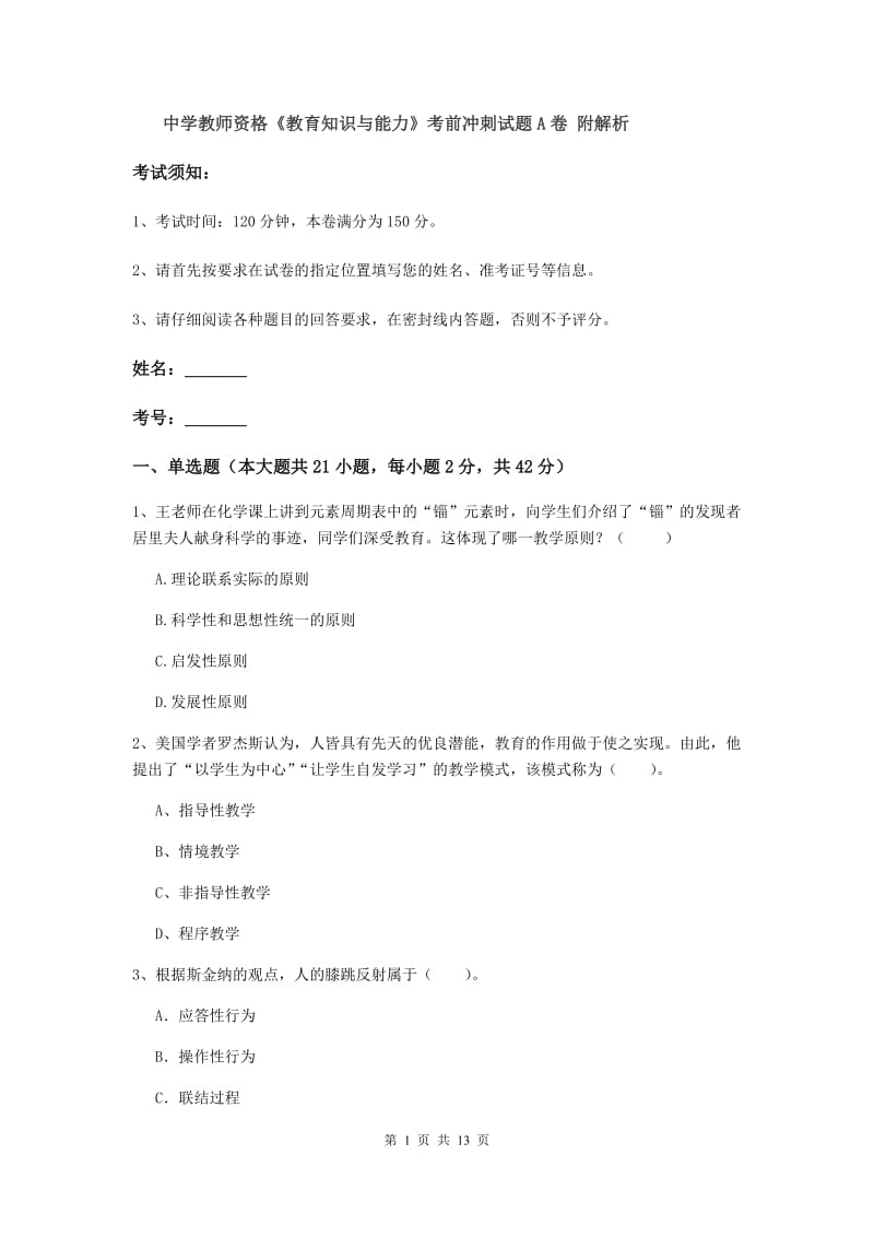 中学教师资格《教育知识与能力》考前冲刺试题A卷 附解析.doc_第1页