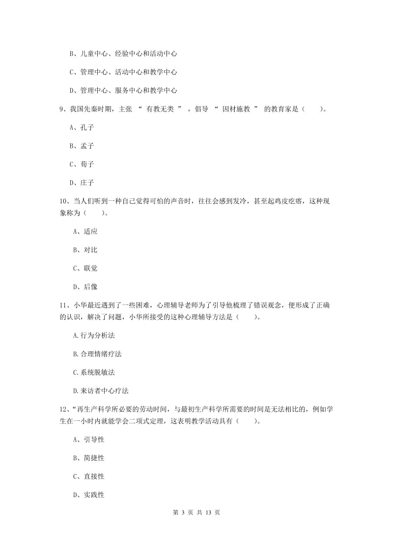 中学教师资格《教育知识与能力》考前冲刺试题A卷 附解析.doc_第3页