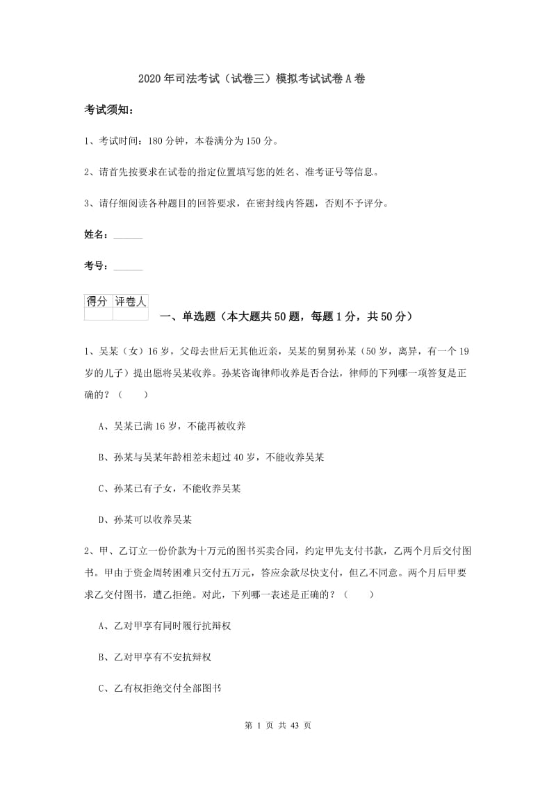 2020年司法考试（试卷三）模拟考试试卷A卷.doc_第1页