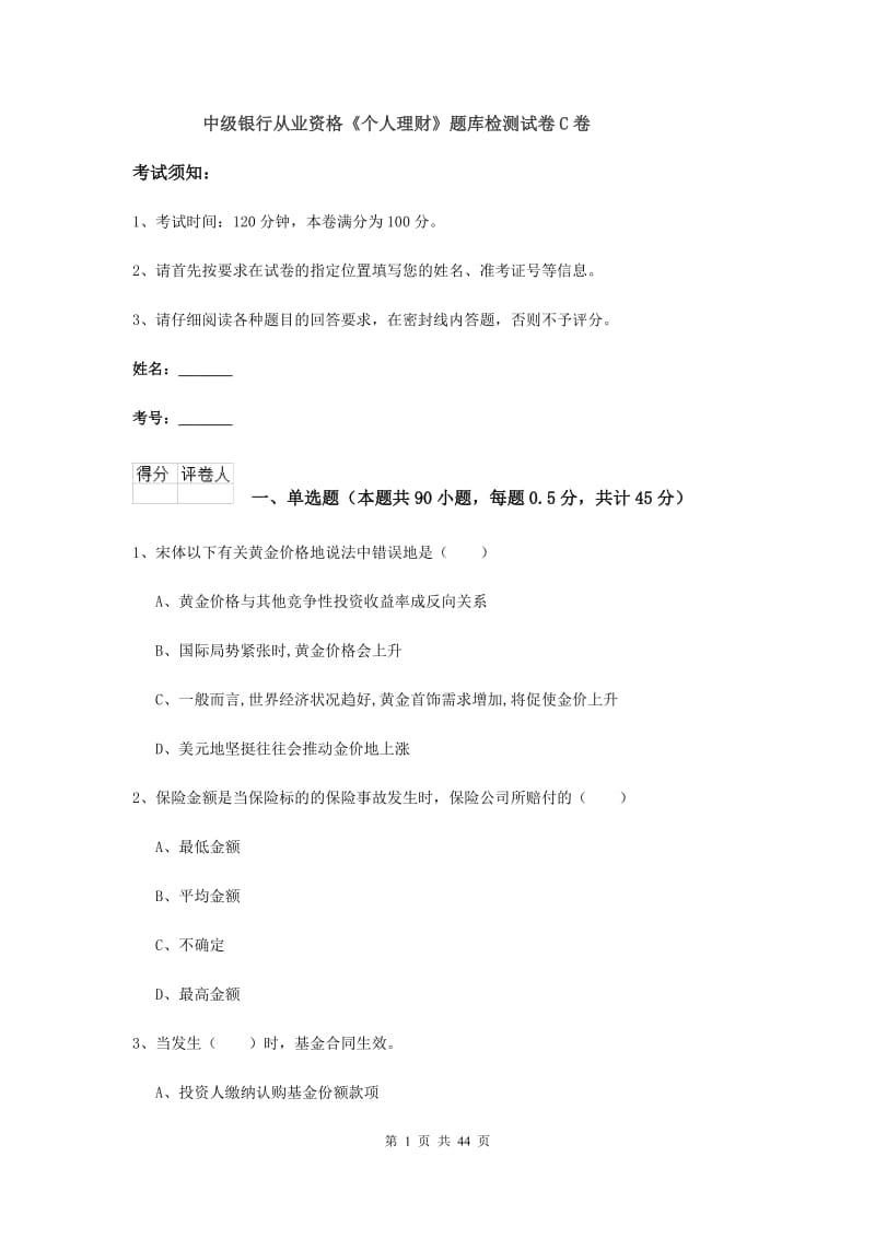 中级银行从业资格《个人理财》题库检测试卷C卷.doc_第1页