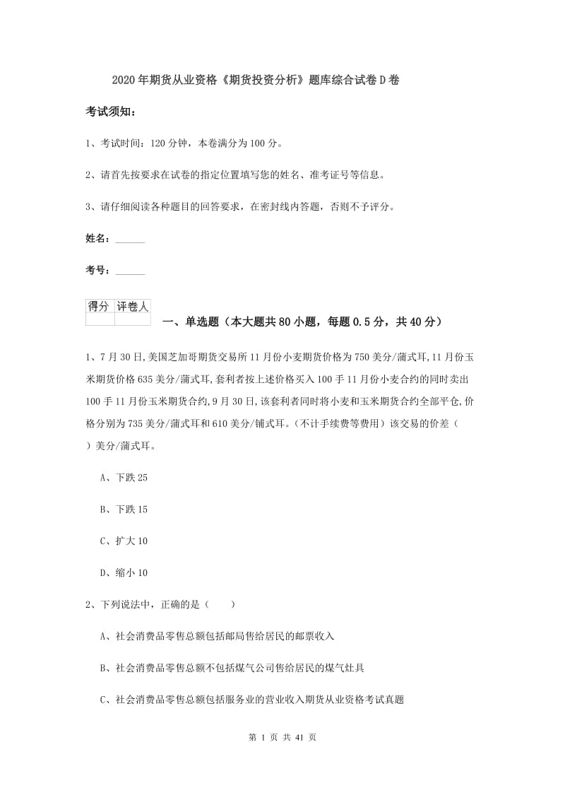 2020年期货从业资格《期货投资分析》题库综合试卷D卷.doc_第1页