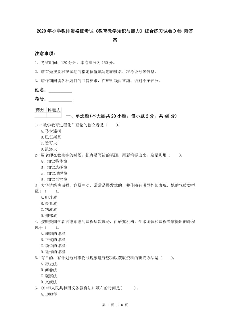 2020年小学教师资格证考试《教育教学知识与能力》综合练习试卷D卷 附答案.doc_第1页