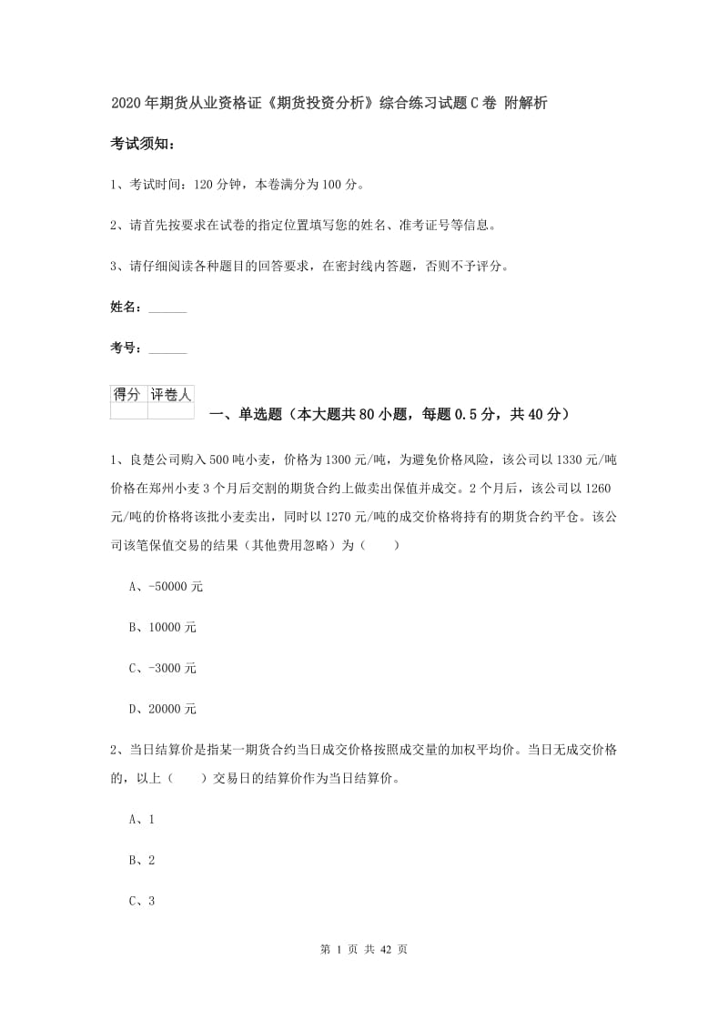 2020年期货从业资格证《期货投资分析》综合练习试题C卷 附解析.doc_第1页