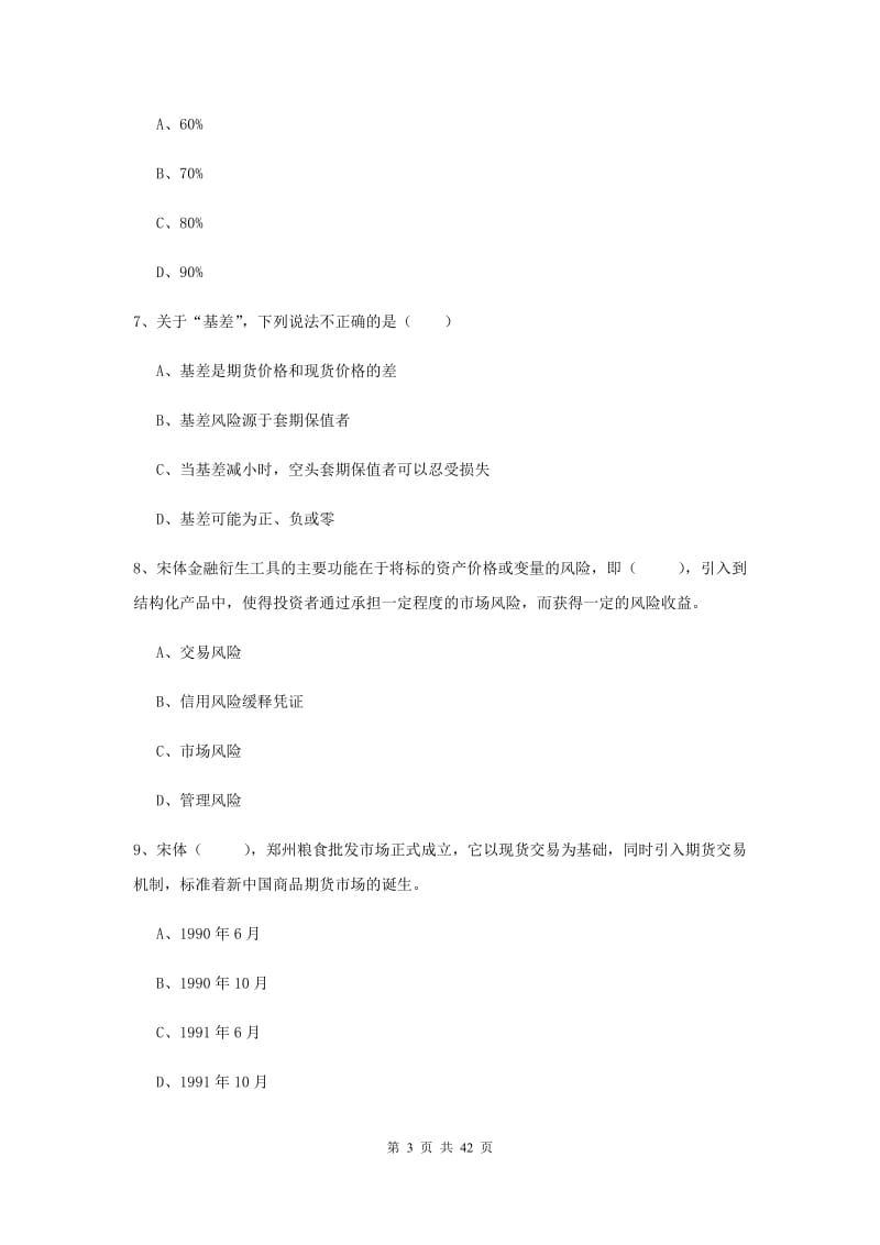 2020年期货从业资格证《期货投资分析》综合练习试题C卷 附解析.doc_第3页