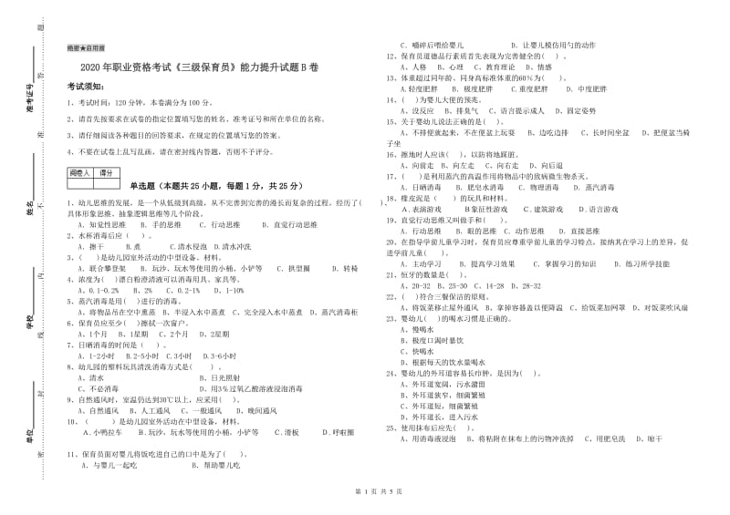 2020年职业资格考试《三级保育员》能力提升试题B卷.doc_第1页