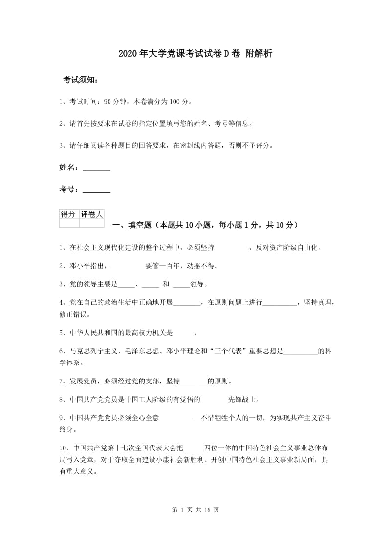 2020年大学党课考试试卷D卷 附解析.doc_第1页