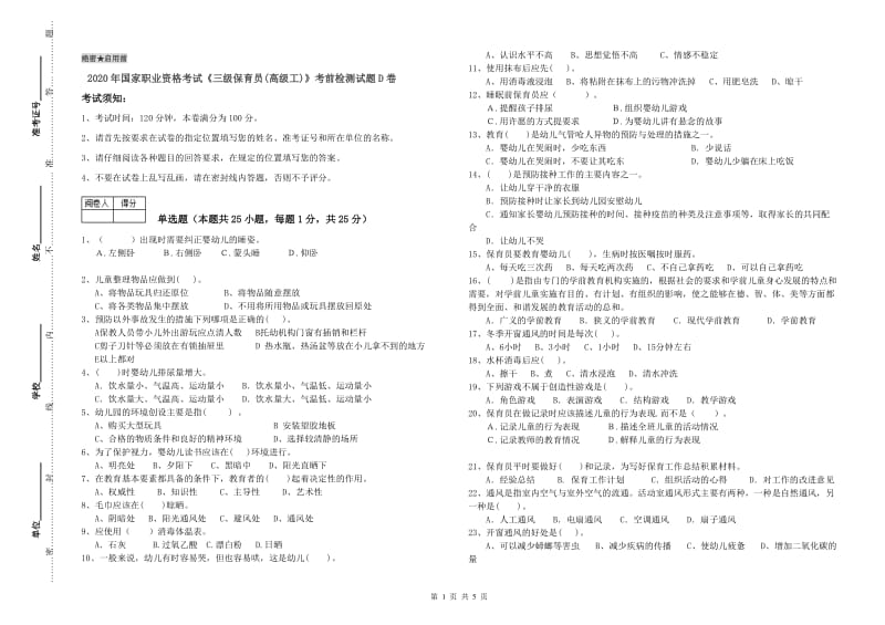 2020年国家职业资格考试《三级保育员(高级工)》考前检测试题D卷.doc_第1页