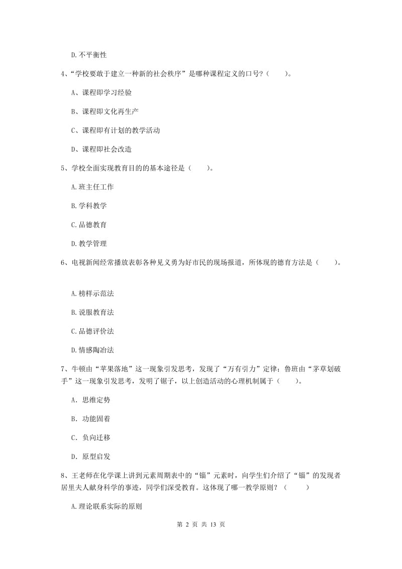 中学教师资格《教育知识与能力》模拟试题D卷 含答案.doc_第2页