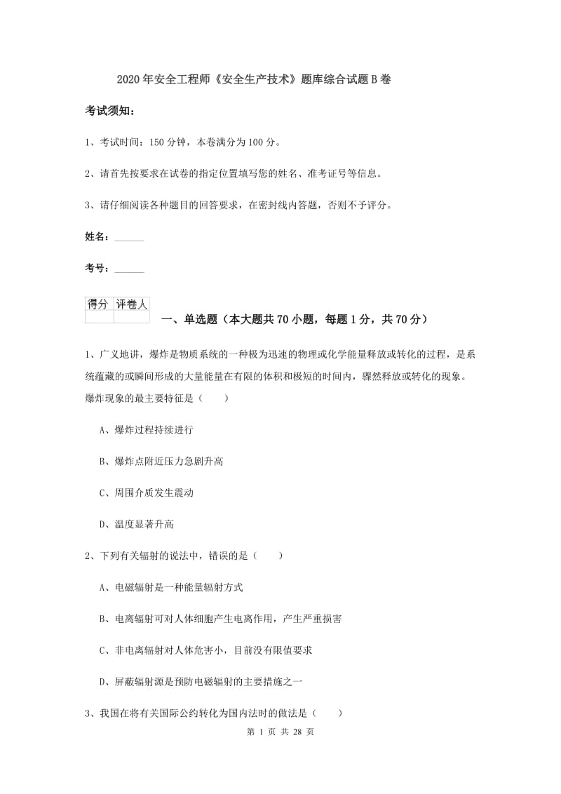 2020年安全工程师《安全生产技术》题库综合试题B卷.doc_第1页