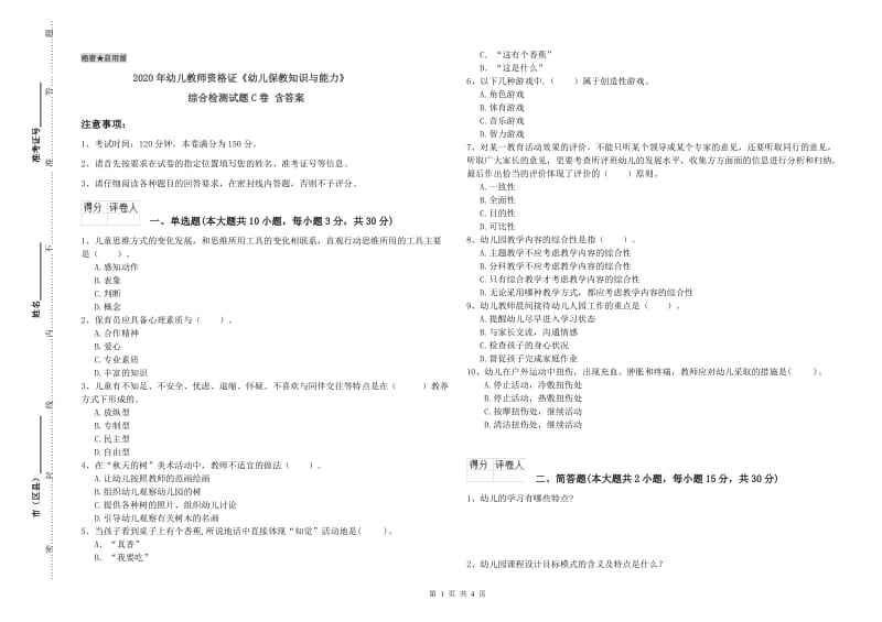 2020年幼儿教师资格证《幼儿保教知识与能力》综合检测试题C卷 含答案.doc_第1页