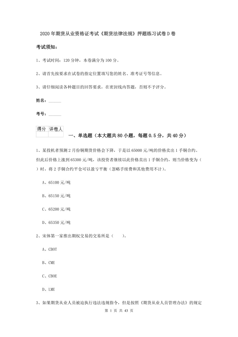 2020年期货从业资格证考试《期货法律法规》押题练习试卷D卷.doc_第1页