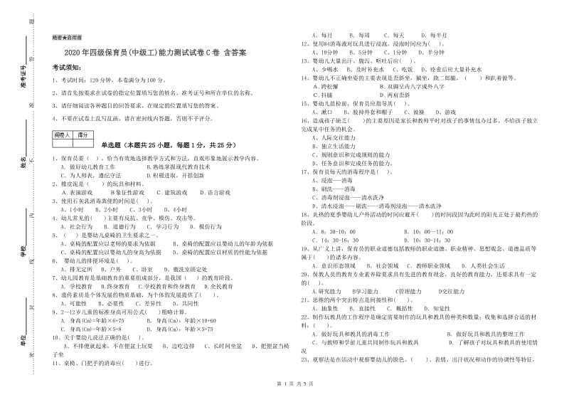 2020年四级保育员(中级工)能力测试试卷C卷 含答案.doc_第1页